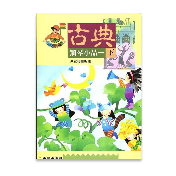 貝多芬 快樂的古典鋼琴小品(下)