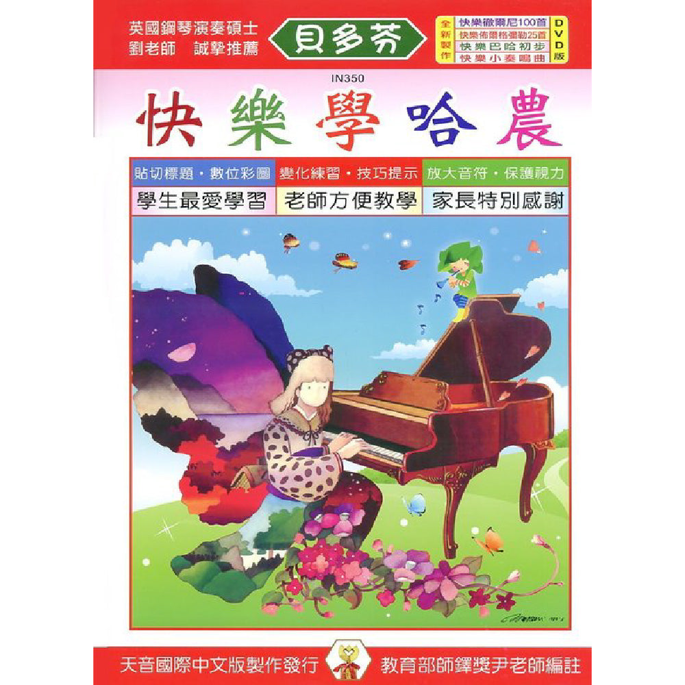 貝多芬 快樂學哈農