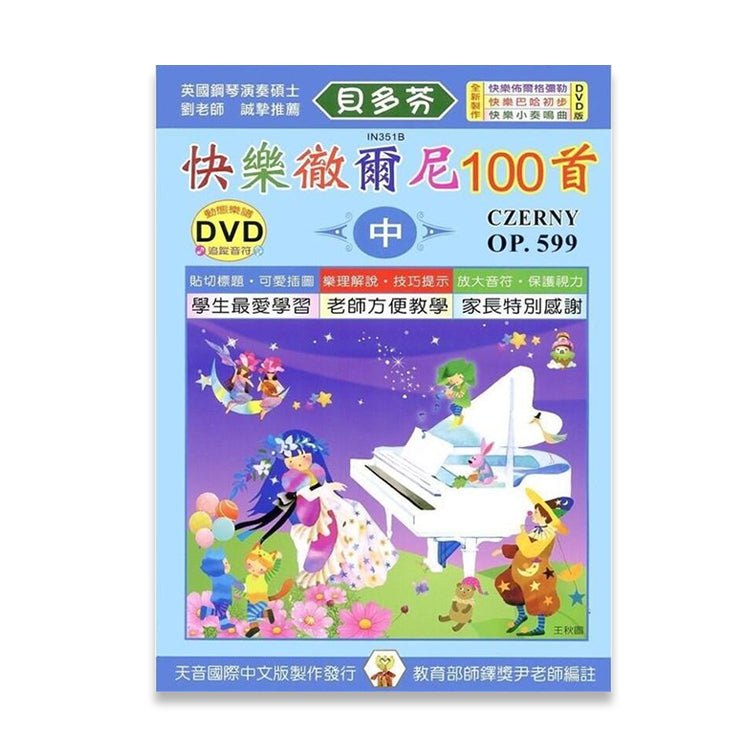 貝多芬 快樂徹爾尼100首 (中)