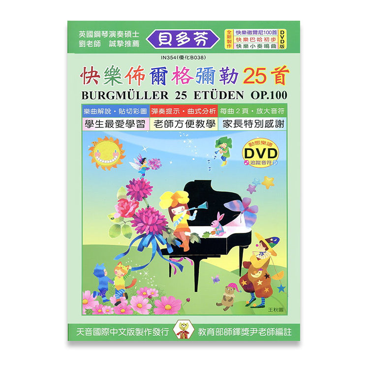 貝多芬 快樂佈爾格彌勒25首