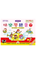 貝多芬 快樂學聽音 幼童(上)-基礎篇