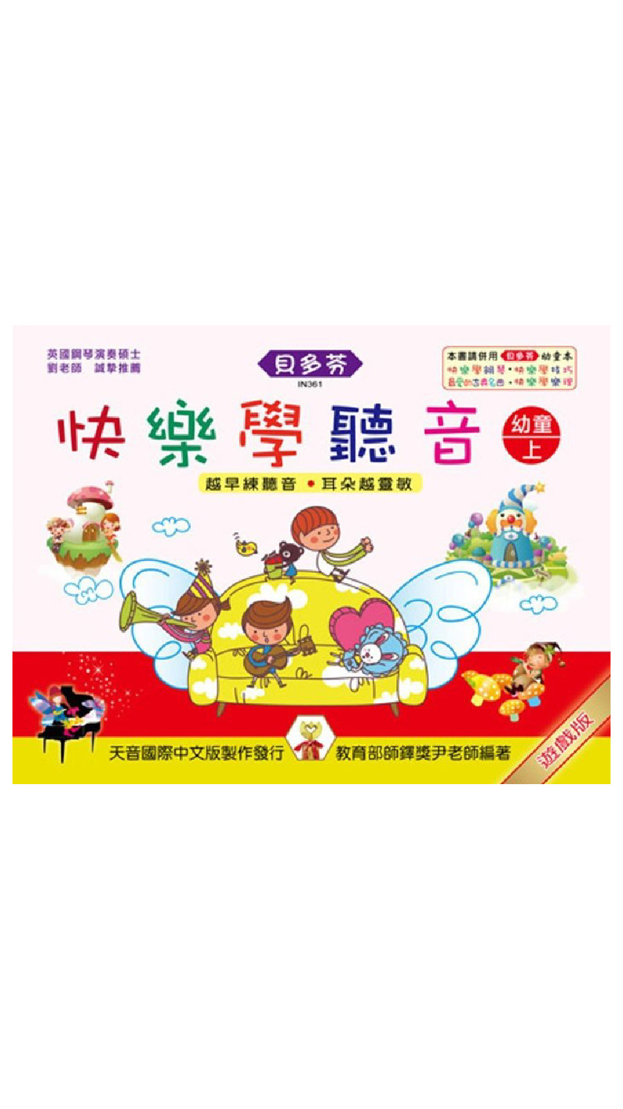 貝多芬 快樂學聽音 幼童(上)-基礎篇