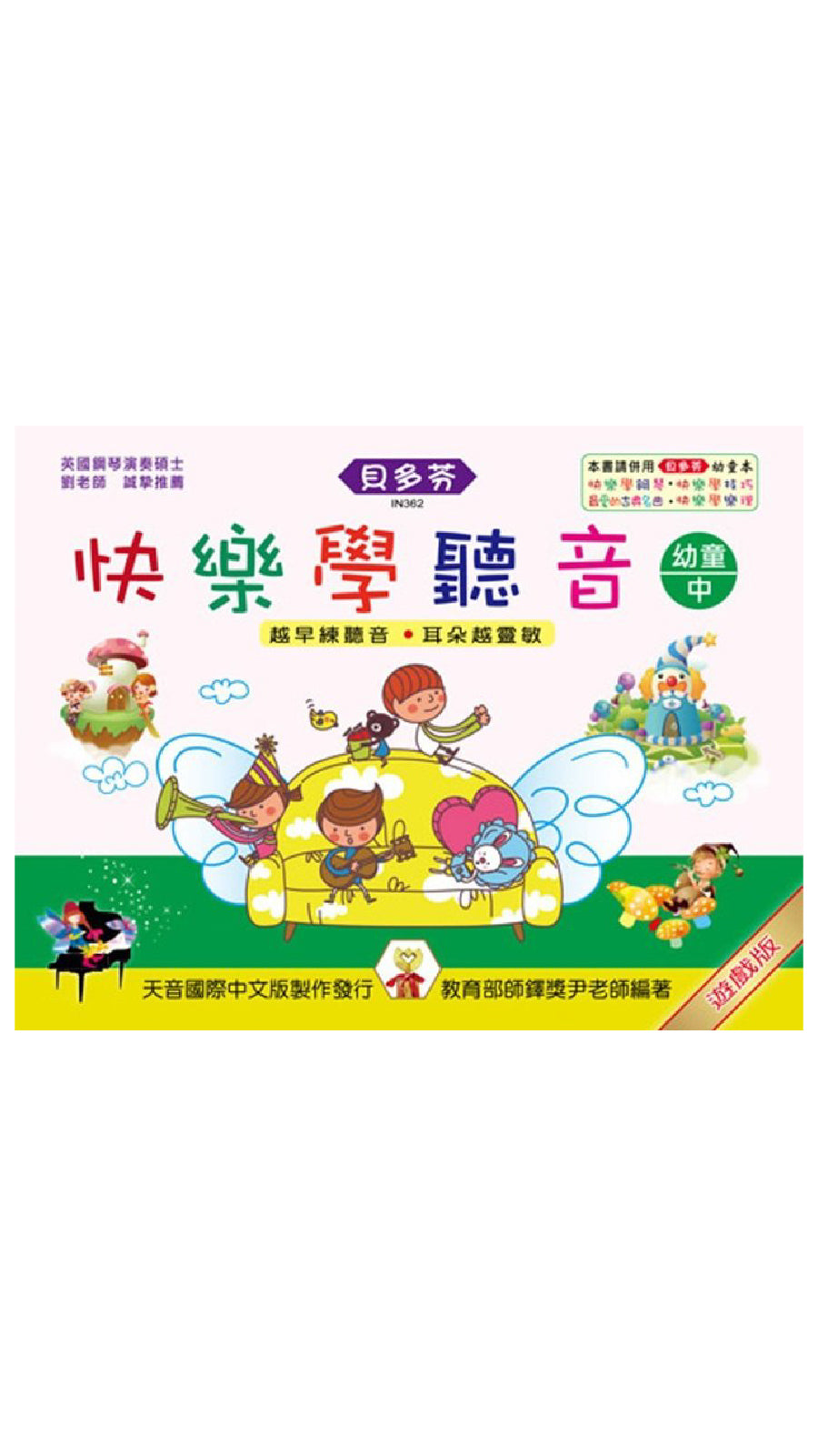 貝多芬 快樂學聽音 (幼童中)中央Ｃ