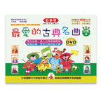 貝多芬 最愛的古典名曲 (幼童中)