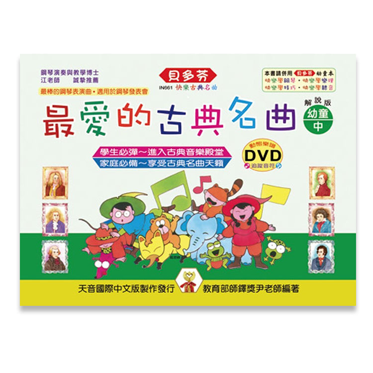 貝多芬 最愛的古典名曲 (幼童中)