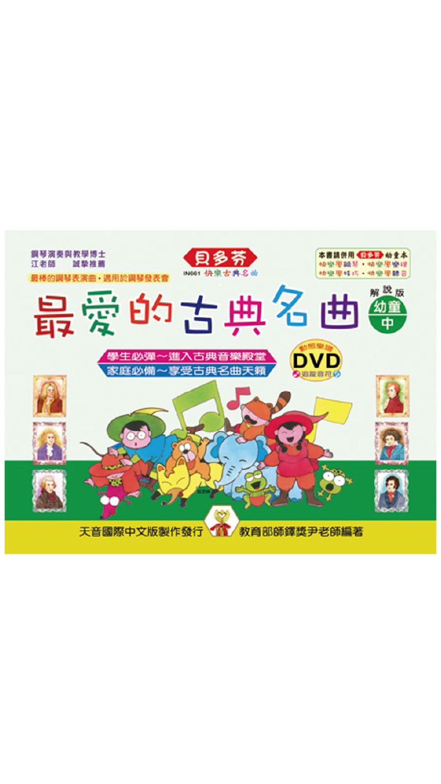 貝多芬 最愛的古典名曲 (幼童中)