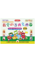貝多芬 最愛的古典名曲 (幼童中)