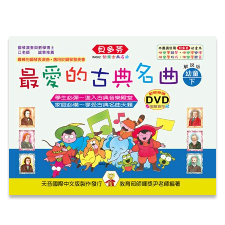 貝多芬 最愛的古典名曲 幼童(下)