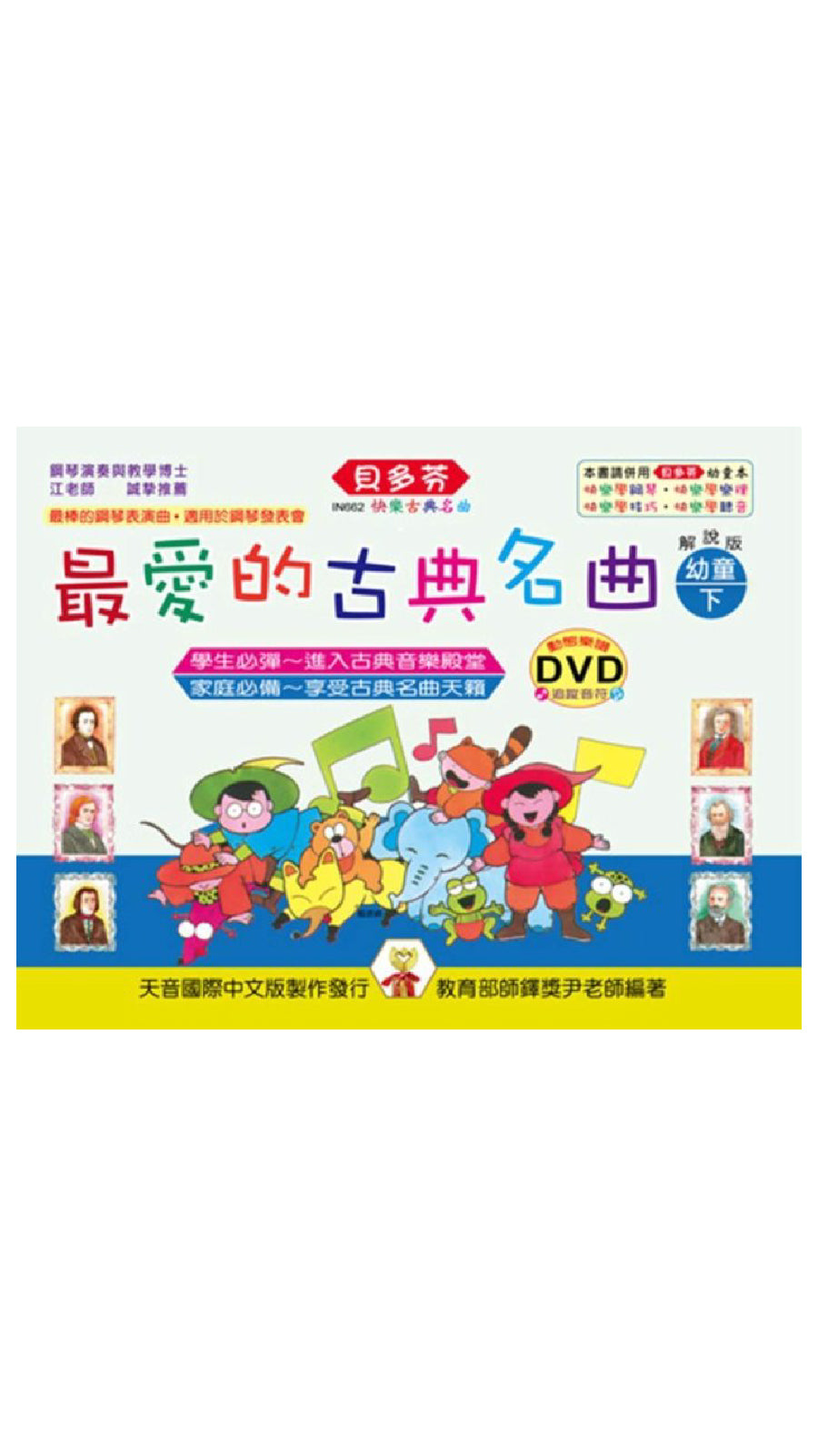 貝多芬 最愛的古典名曲 幼童(下)