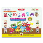 貝多芬 最愛的古典名曲 幼童(高級)