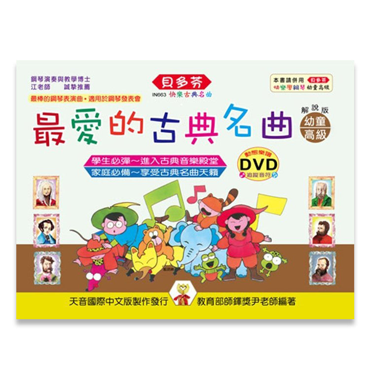 貝多芬 最愛的古典名曲 幼童(高級)