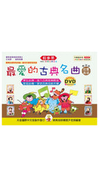貝多芬 最愛的古典名曲 幼童(高級)