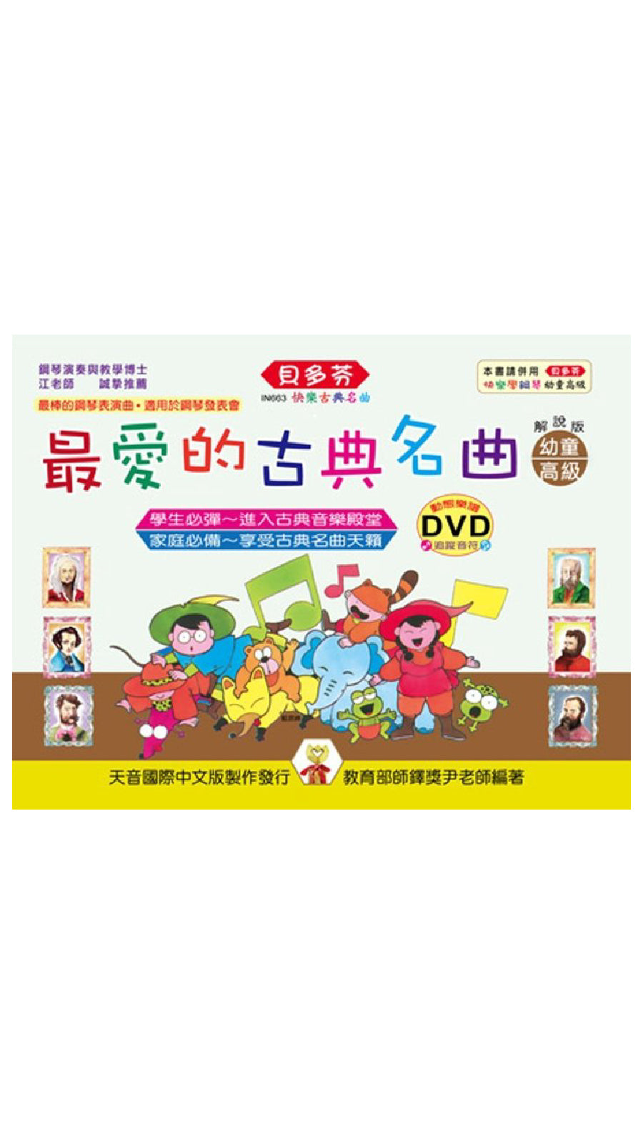貝多芬 最愛的古典名曲 幼童(高級)