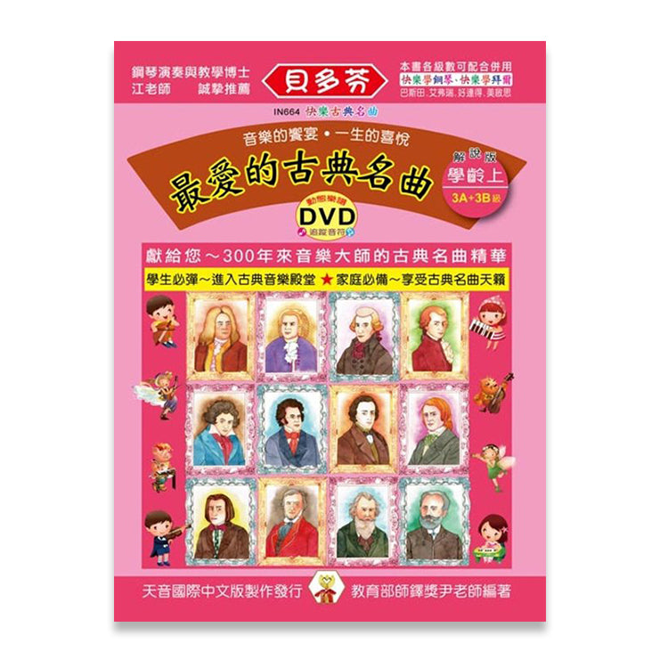 貝多芬 最愛的古典名曲 (學齡上)