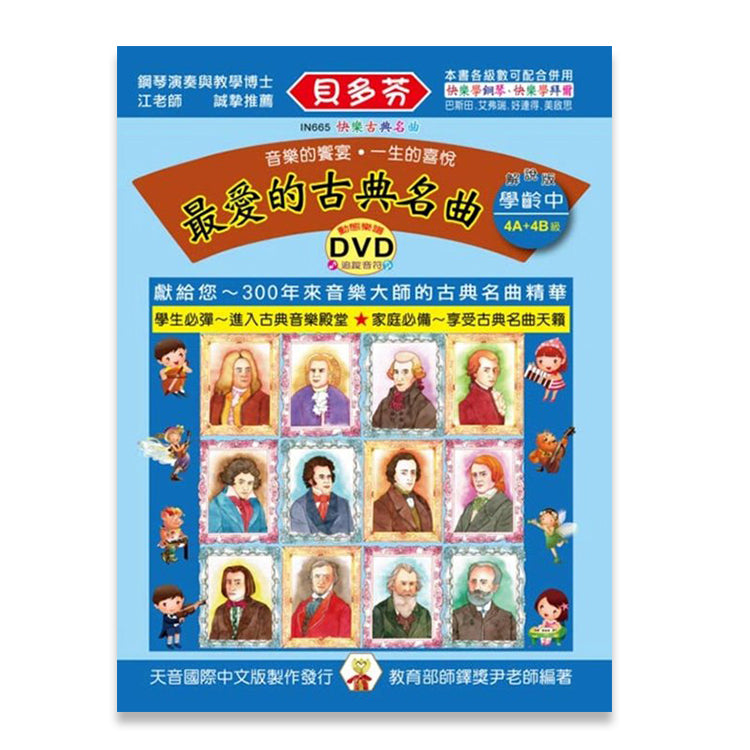 貝多芬最愛的古典名曲 (學齡中)