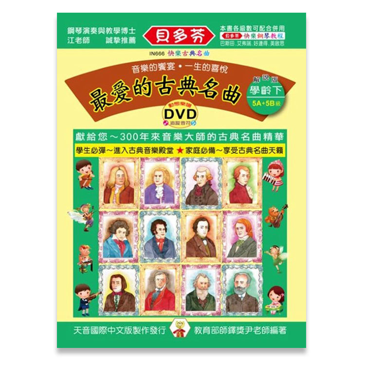 貝多芬 最愛的古典名曲(下)