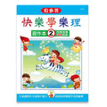 貝多芬 快樂學樂理 (習作本２)
