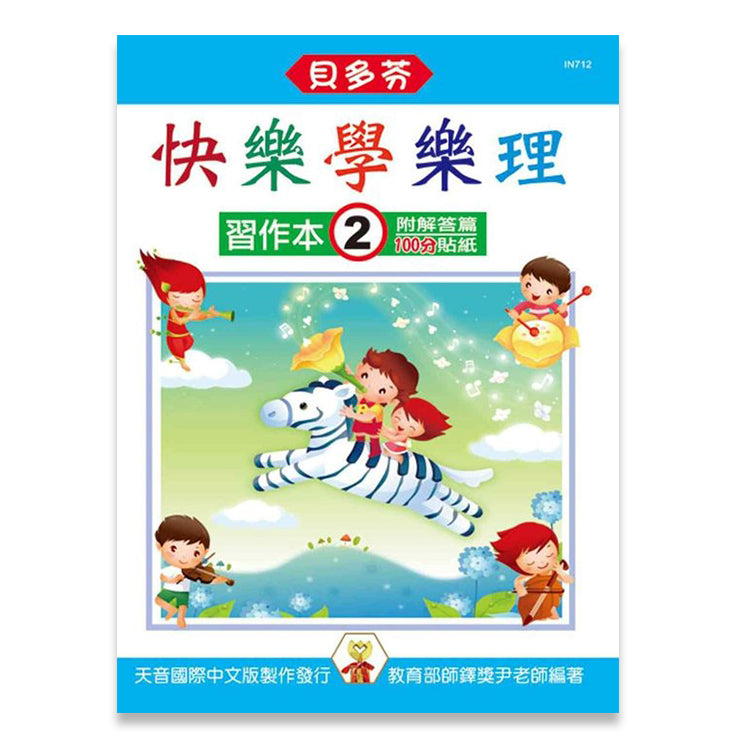 貝多芬 快樂學樂理 (習作本２)