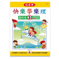 貝多芬 快樂學樂理 (習作本3)