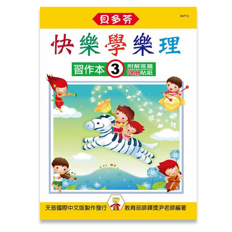 貝多芬 快樂學樂理 (習作本3)