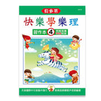 貝多芬 快樂學樂理 (習作本４)