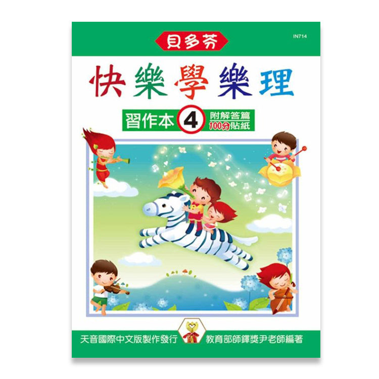 貝多芬 快樂學樂理 (習作本４)