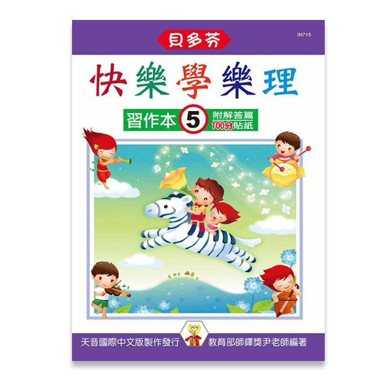貝多芬 快樂學樂理(習作本5)
