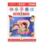 貝多芬 快樂學樂理(評量本１)