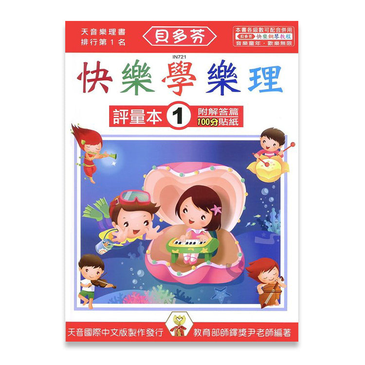 貝多芬 快樂學樂理(評量本１)