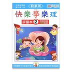 貝多芬 快樂學樂理 (評量本２)