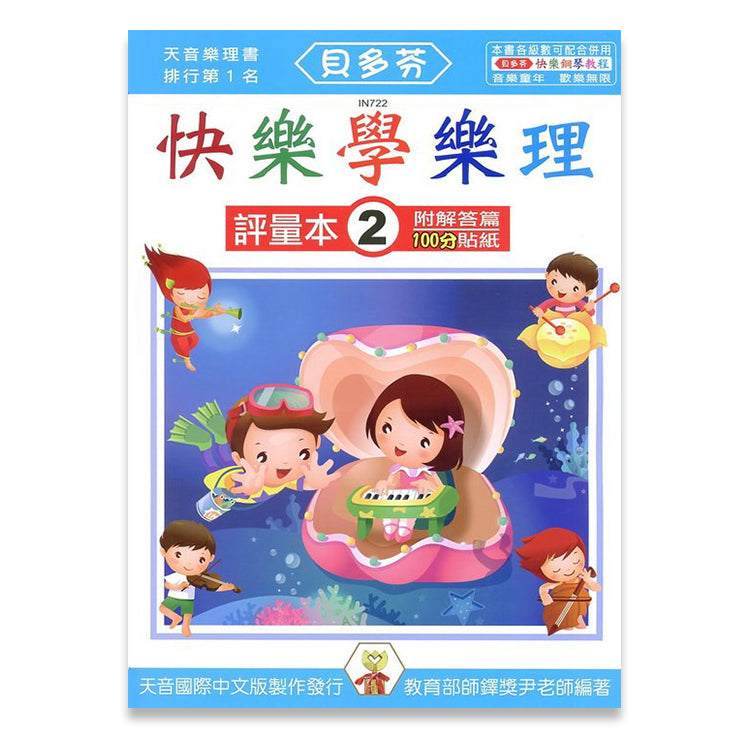 貝多芬 快樂學樂理 (評量本２)