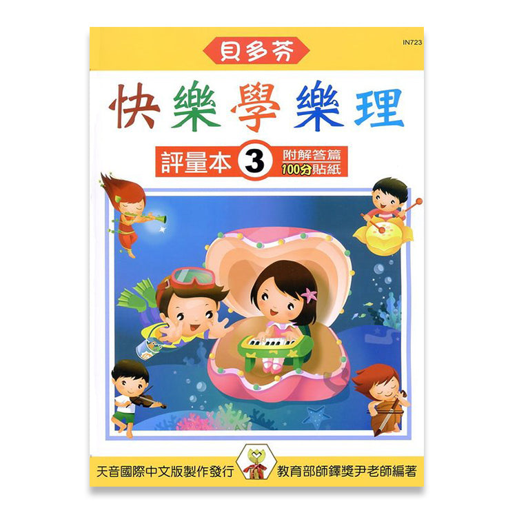 貝多芬 快樂學樂理(評量本３)