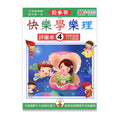 貝多芬 快樂學樂理(評量本4)