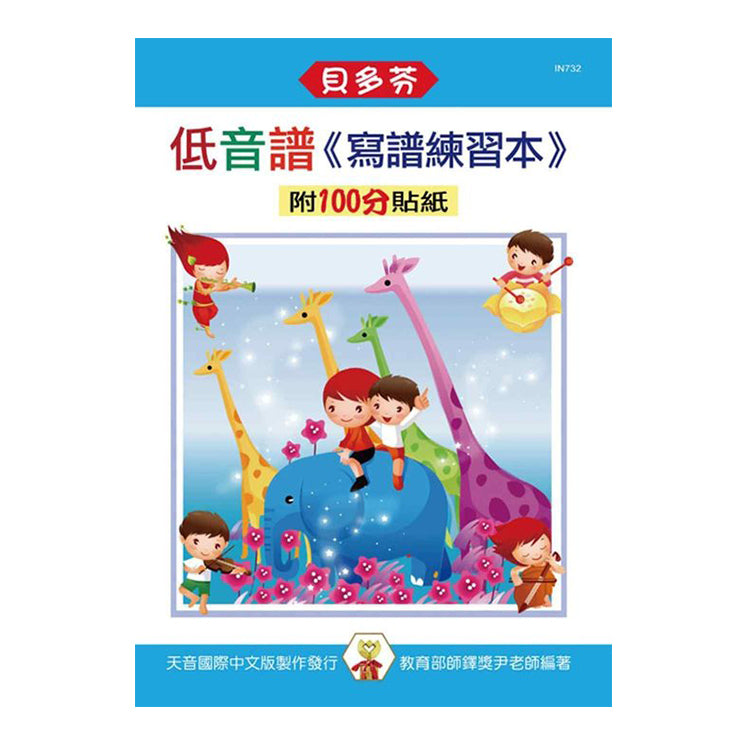 貝多芬 寫譜練習本(低音譜)