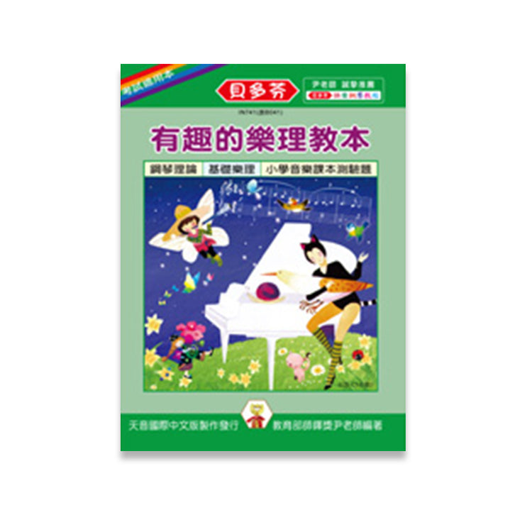 貝多芬 有趣的樂理教本