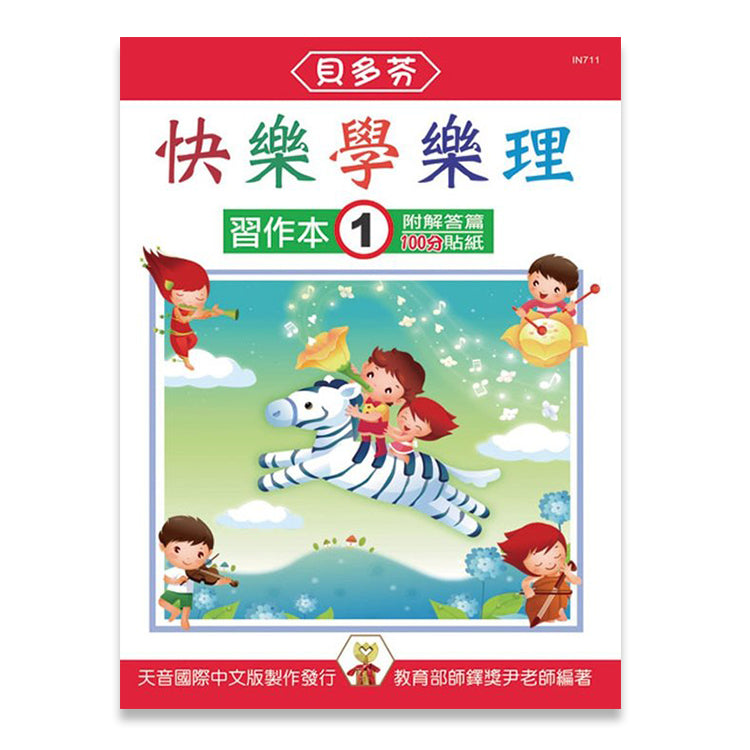 貝多芬 快樂學樂理(習作本1)
