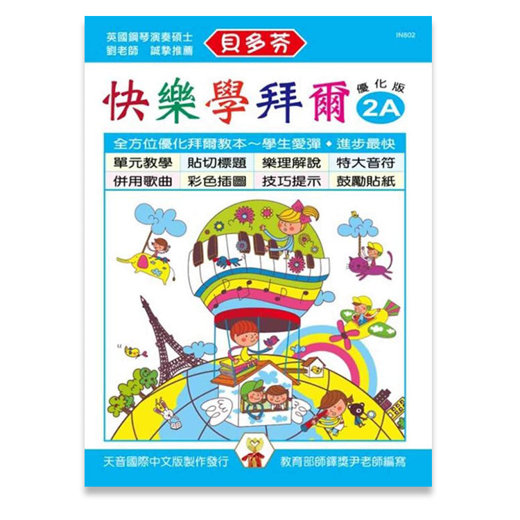 貝多芬 快樂學拜爾(優化版2A)