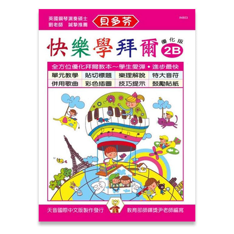 貝多芬 快樂學拜爾 (優化版 2B)