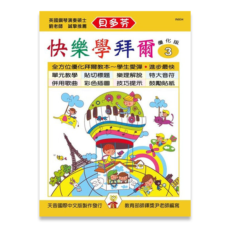 貝多芬 快樂學拜爾(優化版3)