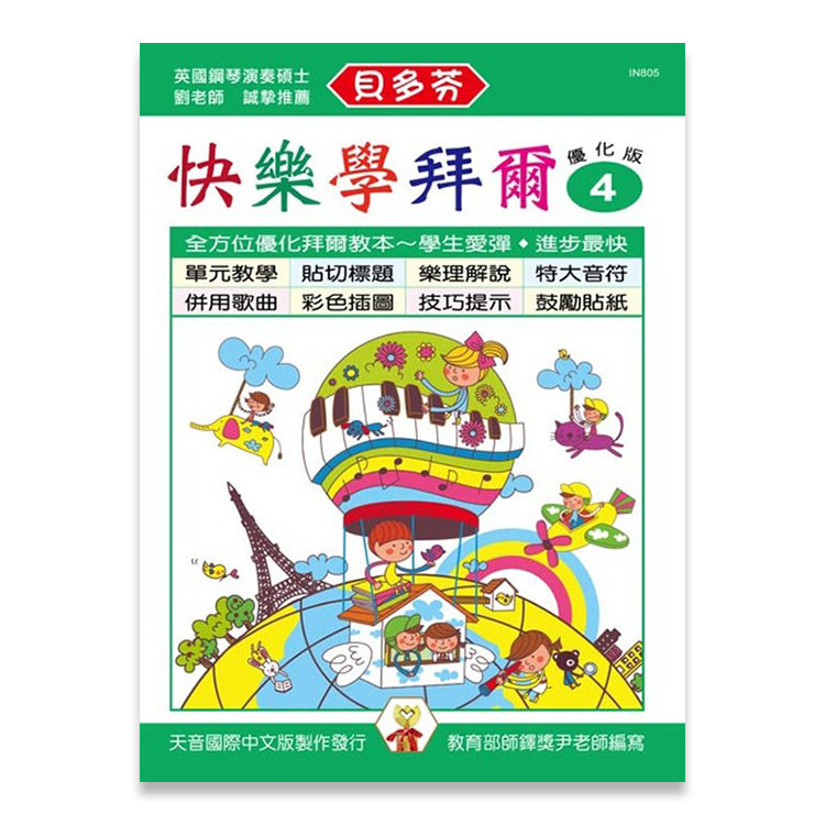 貝多芬 快樂學拜爾 (優化版4)