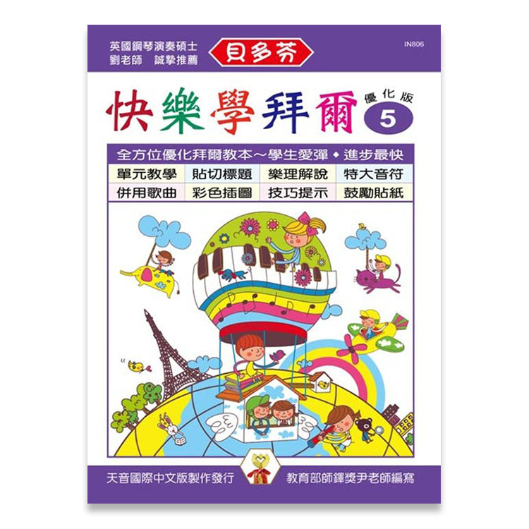 貝多芬 快樂學拜爾 (優化版 5)