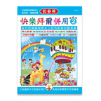 貝多芬 快樂的拜爾併用曲集 (彈唱版2)