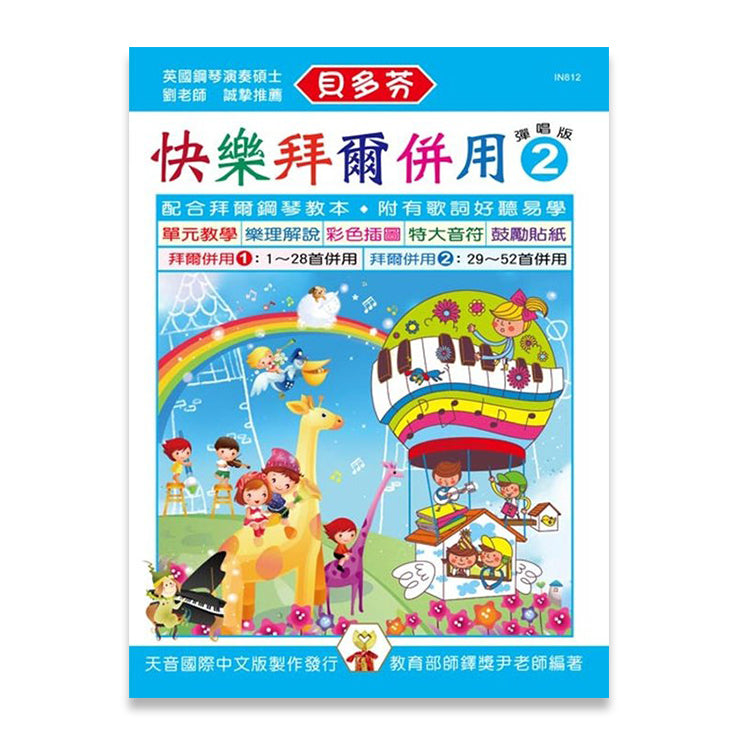 貝多芬 快樂的拜爾併用曲集 (彈唱版2)