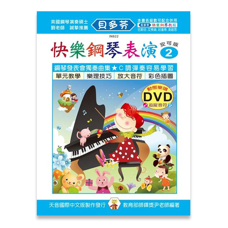 貝多芬 快樂鋼琴表演(2)