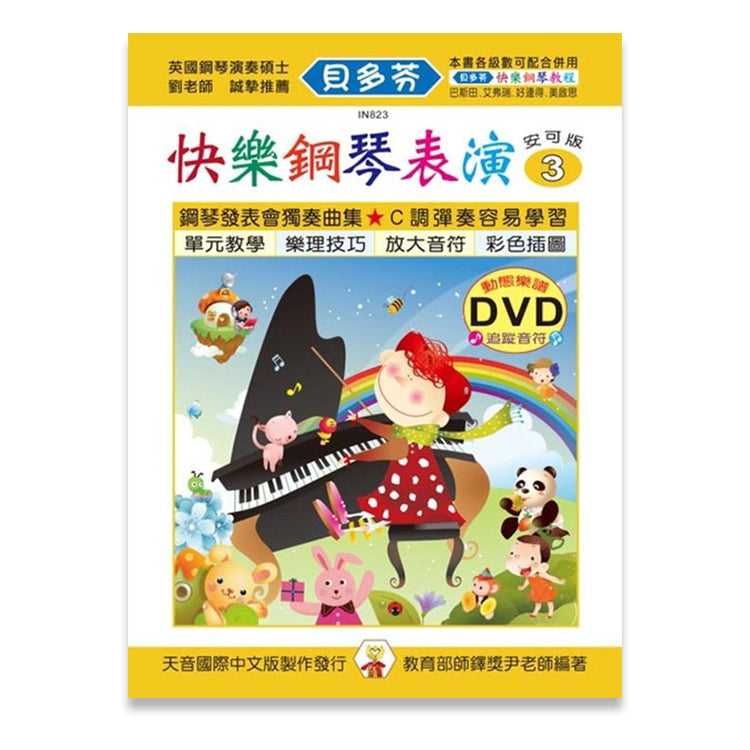 貝多芬 快樂鋼琴表演(3)