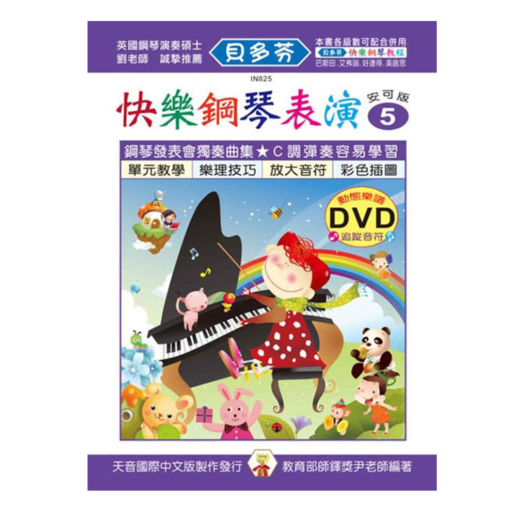 貝多芬 快樂鋼琴表演(5)