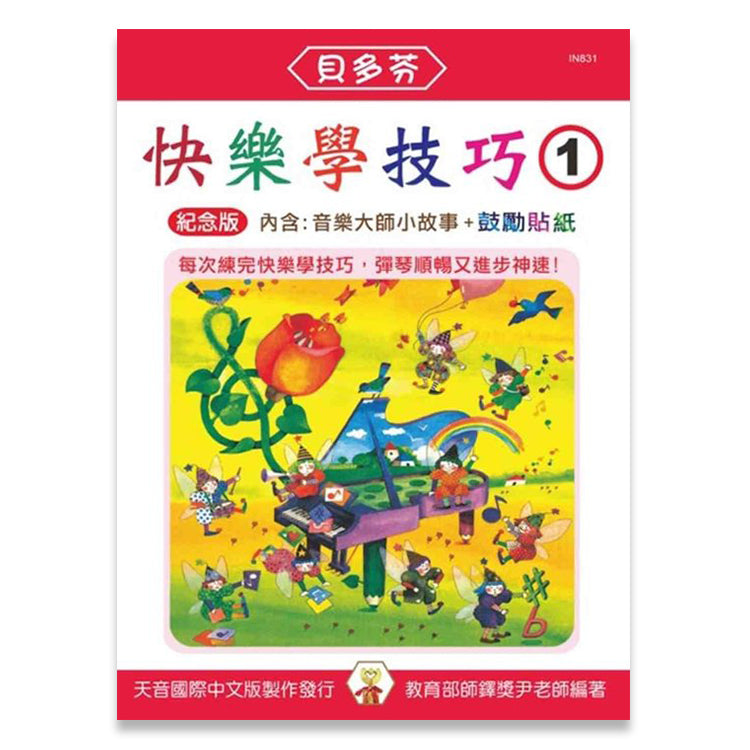 貝多芬 快樂學技巧(1)