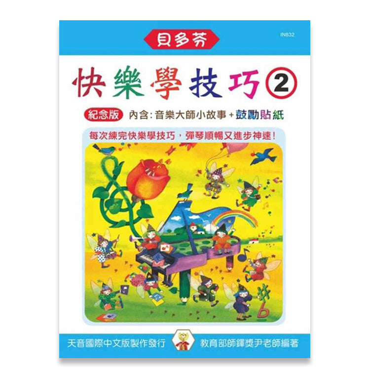 貝多芬 快樂學技巧(2)