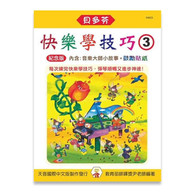 貝多芬 快樂學技巧(3)