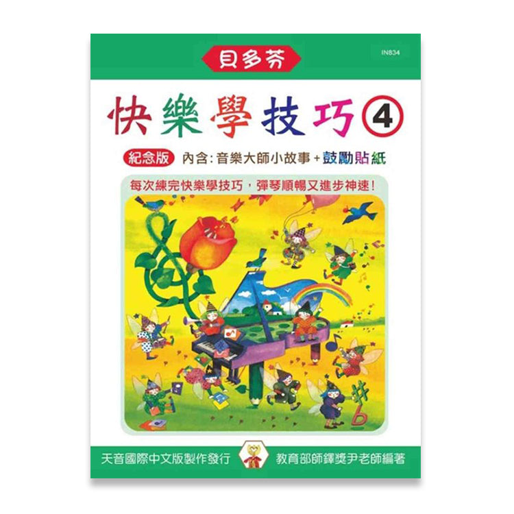 貝多芬 快樂學技巧 (4)